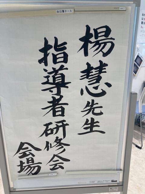 楊慧先生研修会７月４日３